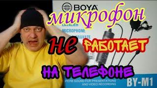 Петличный микрофон Boya, BY-M1.Снимаем видео на телефон и записываем звук.