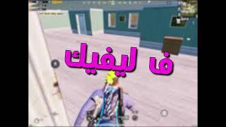 اقوي جلتش في ليفيك  | PUBG MOBILE