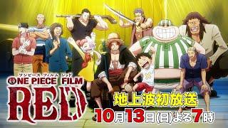 10/13(日)19時〜地上波初放送！『ONE PIECE FILM RED』完全ノーカット版