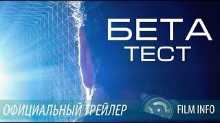 Бета-тест (2016) Официальный трейлер