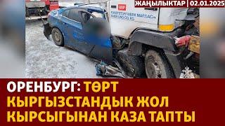 Жаңылыктар | 02.01.2025 | Оренбург: Төрт кыргызстандык жолдо каза тапты