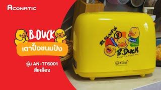 EP 25 : Aconatic เครื่องปิ้งขนมปัง B-Duck รุ่น AN-TT6001 (สีเหลือง)