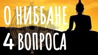 НИББАНА – НИРВАНА. 4 ГЛАВНЫХ ВОПРОСА / NIBBANA – NIRVANA.  4 MAIN QUESTIONS