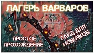 ЛАГЕРЬ ВАРВАРОВ - Гайд для новичков - Grim Soul