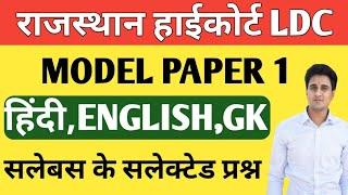 RAJASTHAN HIGH COURT LDC MODEL PAPER -1| राजस्थान हाई कोर्ट LDC मॉडल पेपर 1|High Court LDC Test