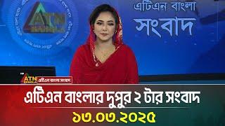 এটিএন বাংলার দুপুর ২ টার সংবাদ | 13.03.2025 | Dupurer Khobor | Bangla Khobor | ATN Bangla News