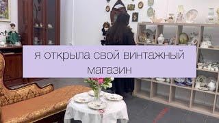 Я открыла свой винтажный магазин и секонд-хенд  🫖 фарфор СССР, одежда, обувь и не только ️