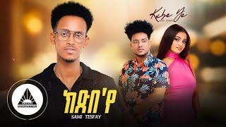 Sami Tesfay — KXibe Iye | ሳሚ ተስፋይ — ክጽበ 'የ New Eritrean Music 2024