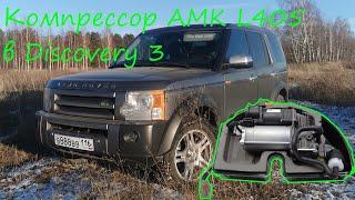 Установка компрессора пневмоподвески AMK на Discovery 3 LR3 LR4 от Range Rover Sport 2 L405 L494.
