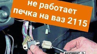 На ваз 2114,2115 не работает печка причина и устранения