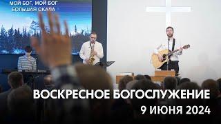 Воскресное богослужение (9 июня 2024) Церковь "Благодать" Калуга