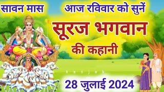 आज रविवार को सुनें सूरज भगवान की कथा Ravivar vrat katha |Surya dev ki kahani |Suraj Bhagwan ki katha