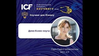 Лідія Радічі Шпаковська. Демо-сесія бізнес-коуча. ICW2023