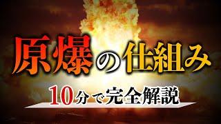 【原爆】原子爆弾はどのような仕組みで大爆発を起こすのかゼロから解説　原爆 | 太平洋戦争 | 日本史