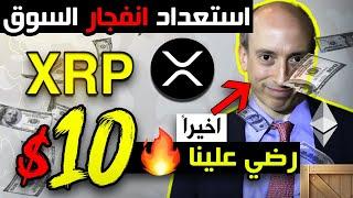 انفجار عملة ريبل والحلم يصبح حقيقة | اكس ار بي تلحق بيتكوين وايثيريوم وتتحضر للصعود!