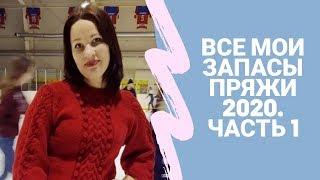 ВСЕ МОИ ЗАПАСЫ ПРЯЖИ 2020  ЧАСТЬ 1