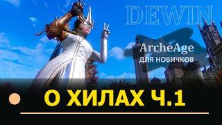 Archeage: Немного о хилах