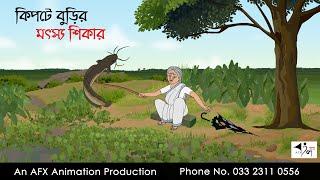 কিপটে বুড়ির মৎস্য শিকার  I Bangla Cartoon | Thakurmar Jhuli jemon | AFX Animation