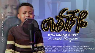 መጽናኛዬ  ESRAEL BINIYAM AMAZING PROTESTANT SONG