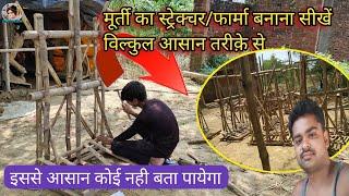 मूर्ती का स्ट्रक्चर कैसे बनायें |  idol structure making process | murti ka farma kaise banaye