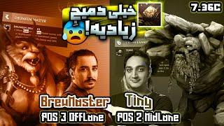 گیمپلی پارتی با پیمانخیلییی قویه تاسِ تاینی| Gameplay Tiny & BrewMaster Pos2&3 via @Olagh