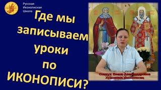 Где мы записываем уроки по иконописи?