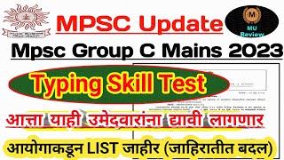 Mpsc Clerk/Tax Assi.Skill Test New Change| टंकलेखन चाचणी कोणाला कोणती द्यावी लागणार | Final Merit