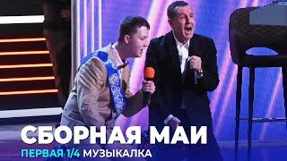 КВН Cборная МАИ - 2023 - Высшая лига Первая 1/4 Музыкалка