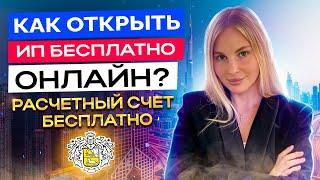 КАК ОТКРЫТЬ ИП БЕСПЛАТНО ДЛЯ ПРОДАЖИ НА МАРКЕТПЛЕЙСАХ? РАСЧЕТНЫЙ СЧЕТ ДЛЯ МАРКЕТПЛЕЙСОВ БЕСПЛАТНО