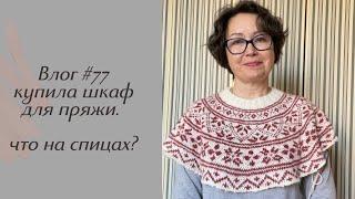 Влог #77 Купила шкаф для пряжи! Что на спицах?