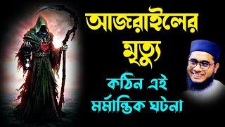 যেভাবে হবে আজরাইলের মৃত্যু | shahidur rahman mahmudabadi waz 2022 bangla waz download Islamictv24