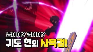 시즌4 NEW 업그레이드 무기를 소개한다! | 귀도현의 사복검 편 | 신비아파트 고스트볼Z: 어둠의 퇴마사 | 신비아파트 공식 채널