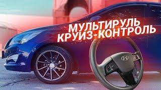 МУЛЬТИРУЛЬ и КРУИЗ-КОНТРОЛЬ в Хендай Солярис