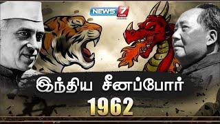 இந்திய சீனப்போர் 1962 | India China War 1962 | News7 Tamil