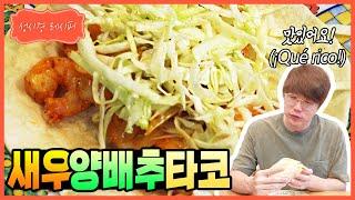 [성시경 레시피] 새우 양배추 타코  | Sung Si Kyung Recipe - Taco with shrimps and cabbage