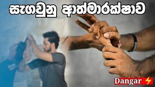 අතට අත දීමට විරුද්ධ ආත්මාරක්ෂාව | Deadly handshakes self defense | SL LION HEART