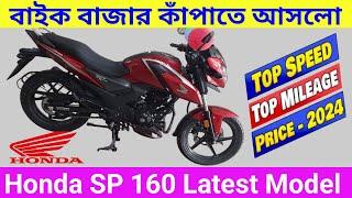 বাইক বাজার কাঁপাতে এলো। top speed। top mileage । Bd price । Honda SP160 New Model New Version review