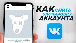 Заблокировали страницу в ВКонтакте, Что делать? Как разблокировать аккаунт в ВК