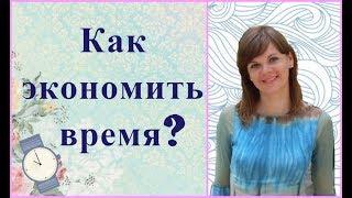 Как ЭКОНОМИТЬ ВРЕМЯ и успевать БОЛЬШЕ? / 15 СОВЕТОВ от Alex Sandrina