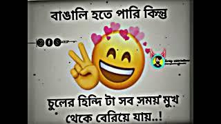 funny status || Bangla funny Facebook status video // best Facebook post video // Bengali