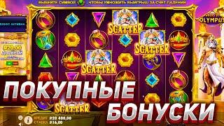 ПОКУПНЫЕ БОНУСКИ В GATES OF OLYMPUS! ЗАНОСЫ НЕДЕЛИ В КАЗИНО ОНЛАЙН STEPX100!