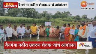 Buldhana Farmers Agitation | वैनगंगा नदीत उतरून शेतकऱ्यांचं आंदोलन | Zee24Taas