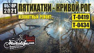 Пятихатки - Кривой Рог. Чудесный ремонт! |обзор дороги 2021|