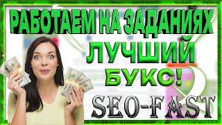 SEO-FAST - Зарабаток на Лучшем Буксе Без Вложений (Только на заданиях)