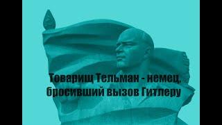 Товарищ Тельман - немец, бросивший вызов фашизму