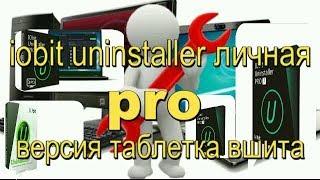 iobit uninstaller pro 7.4.0.8 serial key бесплатные лицензии скачать m