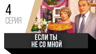  Если ты не со мной 4 серия / Сериал, Мелодрама