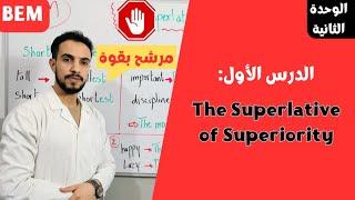 الدرس الأول للفصل الثاني للسنة رابعة متوسط. The Superlative of Superiority