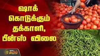 ஷாக் கொடுக்கும் தக்காளி, பீன்ஸ் விலை | Vegetables Price | Tomato | Beens Price | Newstamil24x7