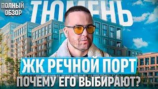 ЖК РЕЧНОЙ ПОРТ В ТЮМЕНИ. Так ли всё хорошо? Квартира с видом на Туру за 28 млн. руб.